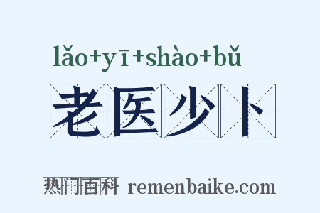 老医少卜是什么意思的图片